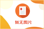 三耐環(huán)保與衢州學(xué)院共建“優(yōu)質(zhì)就業(yè)實習(xí)基地”