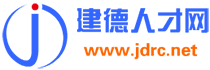 建德人才網(wǎng)