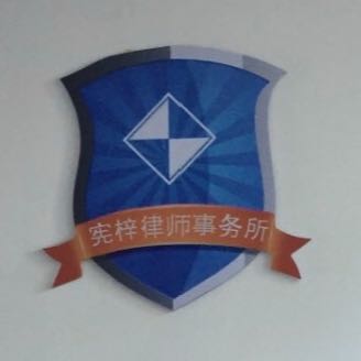 憲梓律師