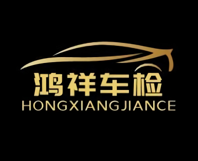 建德市鴻祥機(jī)動(dòng)車檢測有限公司