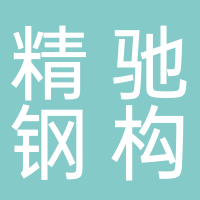 杭州精馳鋼結(jié)構(gòu)有限公司