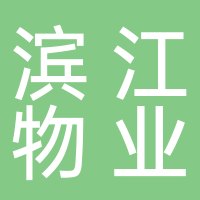 杭州濱江物業(yè)管理有限公司建德分公司