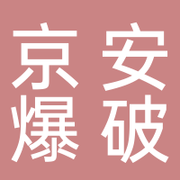 浙江京安爆破有限公司