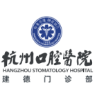 杭州口腔醫(yī)院集團(tuán)建德口腔門(mén)診部有限公司