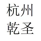 杭州乾圣市政園林工程有限公司