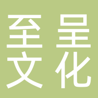 杭州至呈文化傳播有限公司