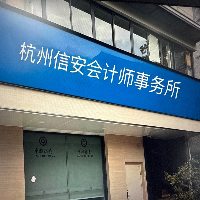杭州信安會(huì)計(jì)師事務(wù)所有限公司