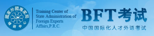 關(guān)于組織2016年上半年中國(guó)國(guó)際化人才 外語(yǔ)考試（BFT）的