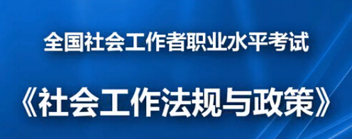 關(guān)于做好2016年度社會工作者職業(yè)水平考試考務(wù)工作的通知