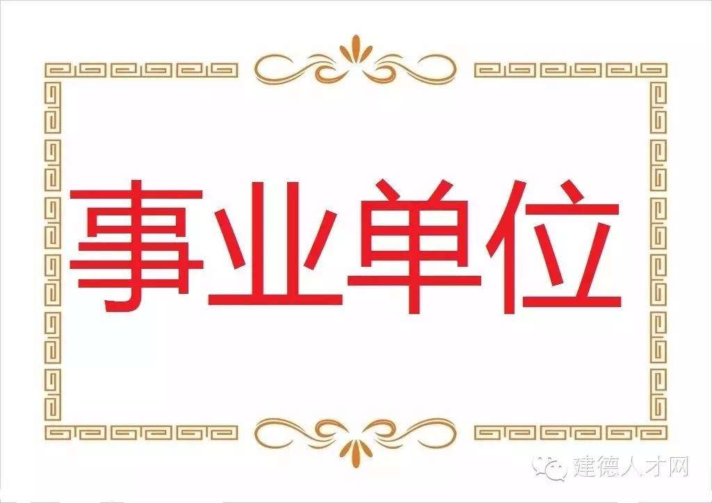 2016年建德市事業(yè)單位招聘公告