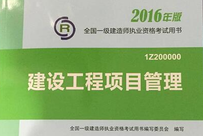 <font color='#E53333'>2016年一級建造師考試報(bào)名須知</font>