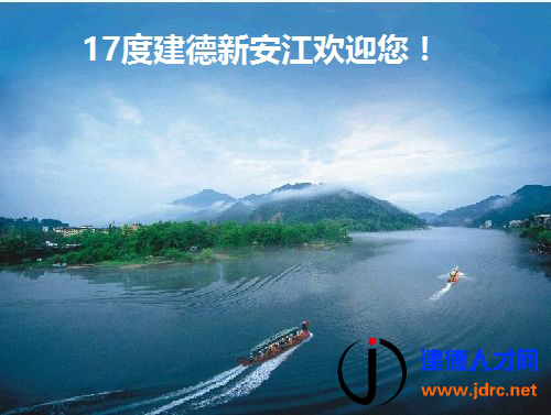 一起走進(jìn)17度建德新安江