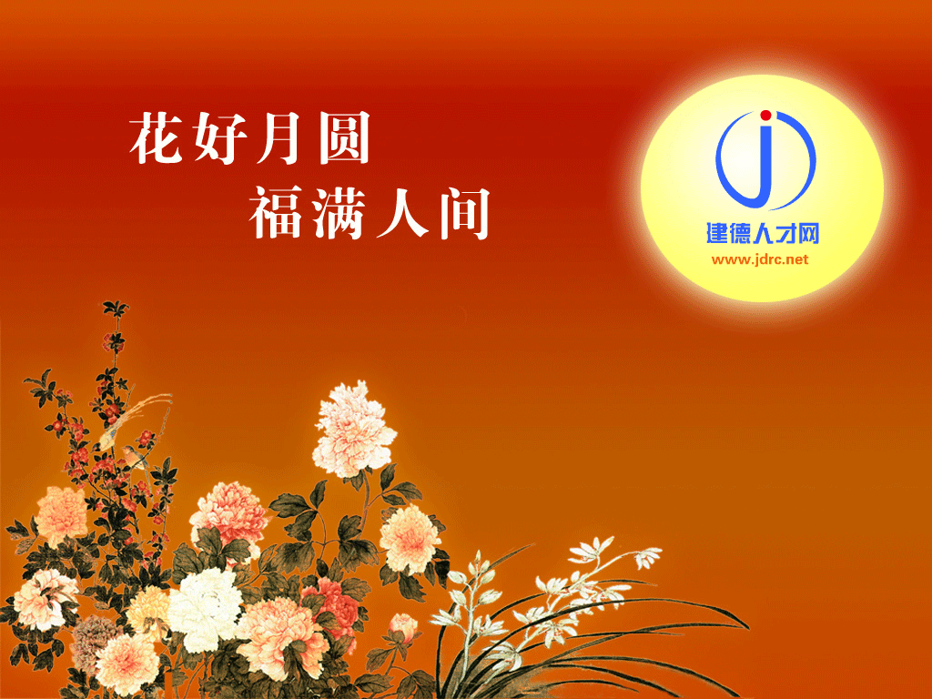 建德人才網(wǎng)祝您中秋快樂(lè)！