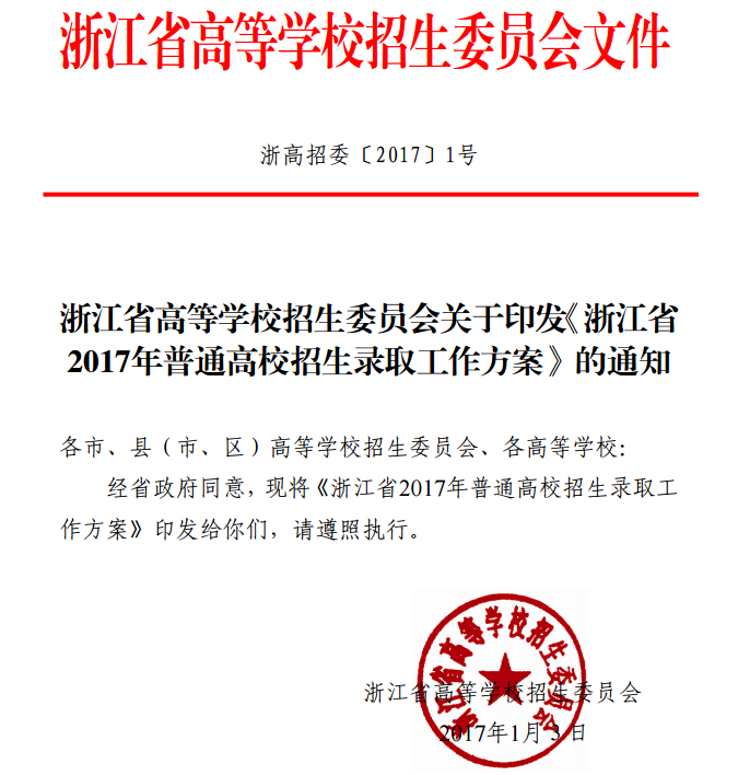 浙江省 2017年普通高校招生錄取工作方案