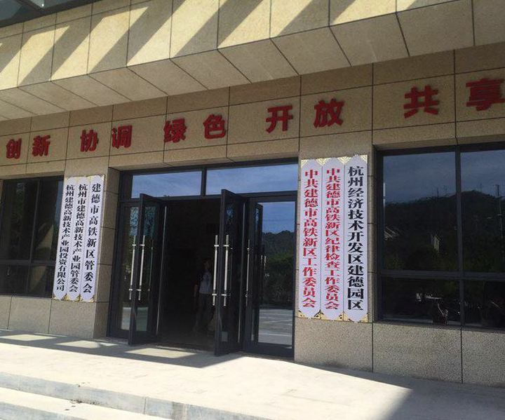 建德高鐵新區(qū)來了！新安江綜保工程等9大項(xiàng)目開工