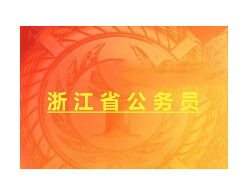 <font color='#E53333'>2018年浙江省各級(jí)機(jī)關(guān)單位考試錄用公務(wù)員公告</font>