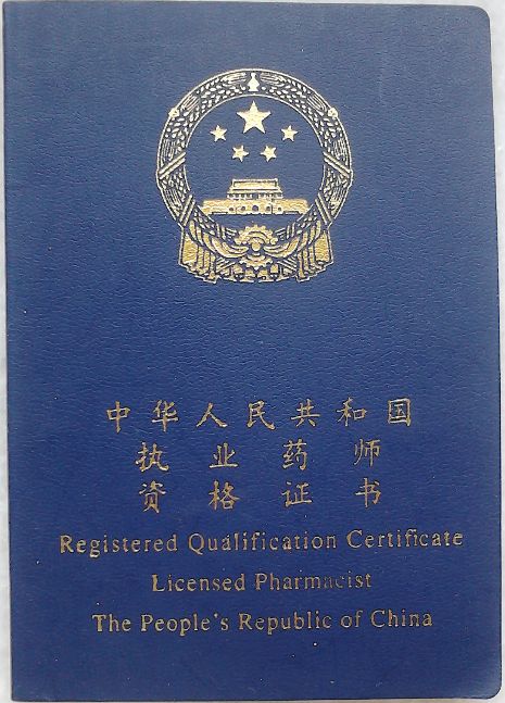 執(zhí)業(yè)藥師資格考試介紹
