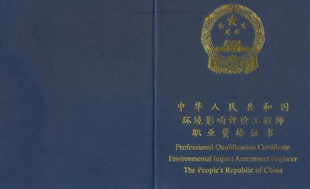 環(huán)境影響評(píng)價(jià)工程師資格考試介紹