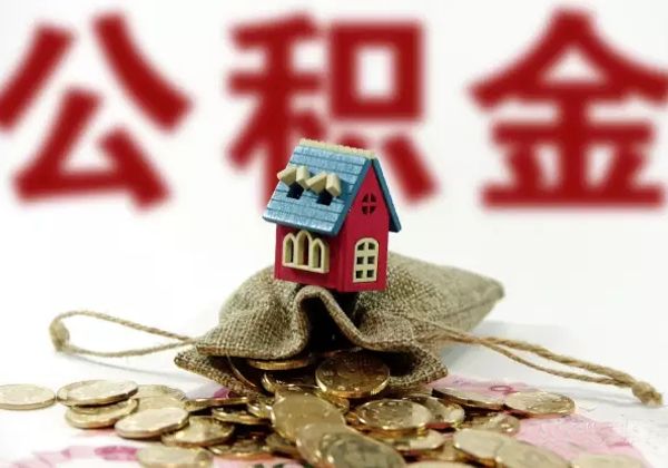 2018建德公積金最新提取新策