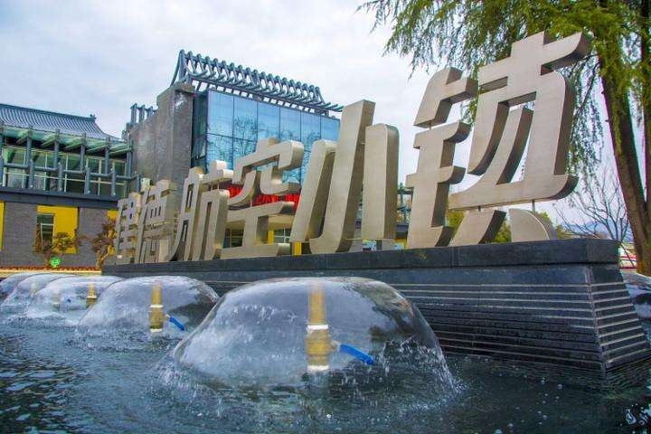 航空小鎮(zhèn)成功創(chuàng)建國家AAAA級旅游景區(qū)