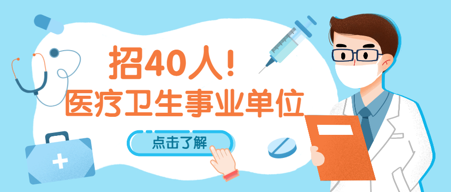 2021年建德市醫(yī)療衛(wèi)生事業(yè)單位補充公開招聘工作人員公告