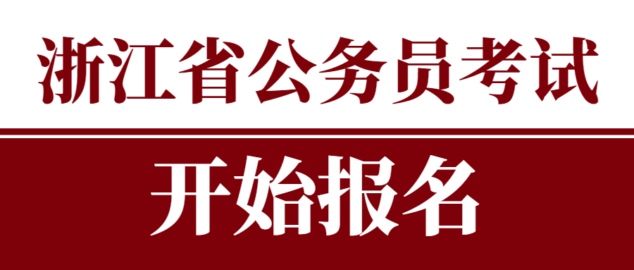 2022年浙江省各級機關(guān)單位考試錄用公務(wù)員公告