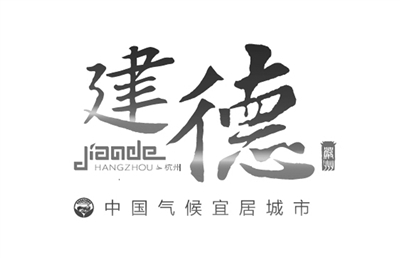 建德.jpg